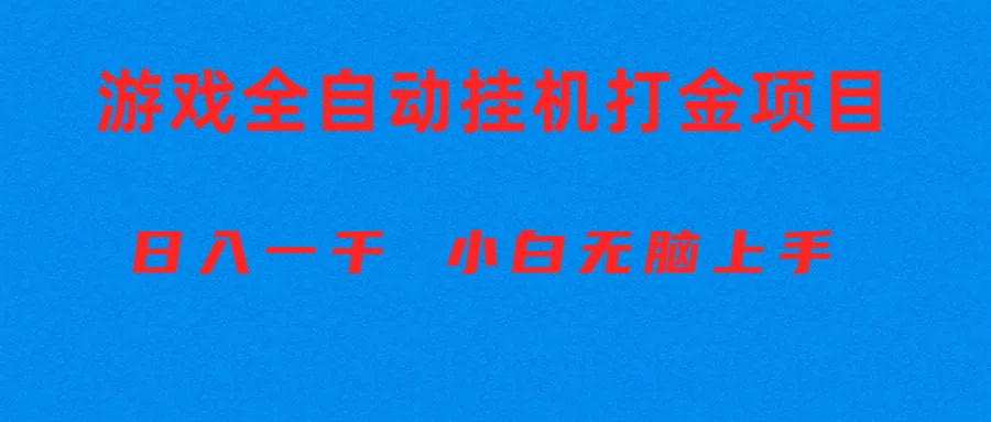 （10215期）全自动游戏打金搬砖项目，日入1000+ 小白无脑上手-轻创淘金网