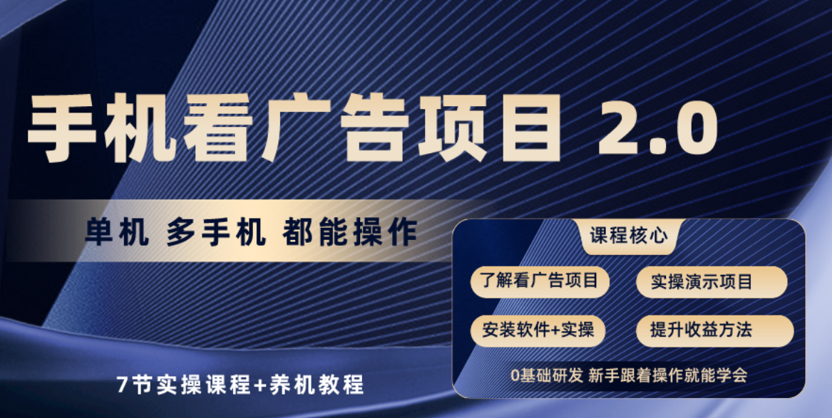 （10237期）手机看广告项目2.0，单机收益30+，提现秒到账可矩阵操作-轻创淘金网