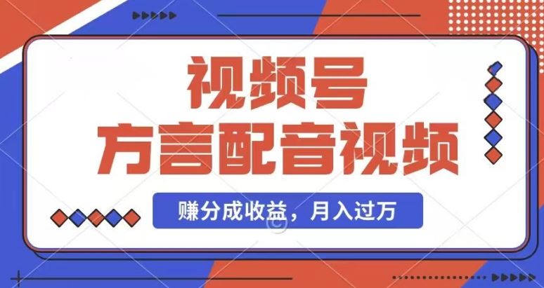 利用方言配音视频，赚视频号分成计划收益，操作简单，还有千粉号额外变现，每月多赚几千块钱【揭秘】-轻创淘金网