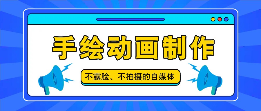 抖音账号玩法，手绘动画制作教程，不拍摄不露脸，简单做原创爆款-轻创淘金网