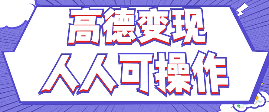 最新薅羊毛高德评论项目，复制粘贴即可，无脑操作，新手小白 宝妈都可做-轻创淘金网
