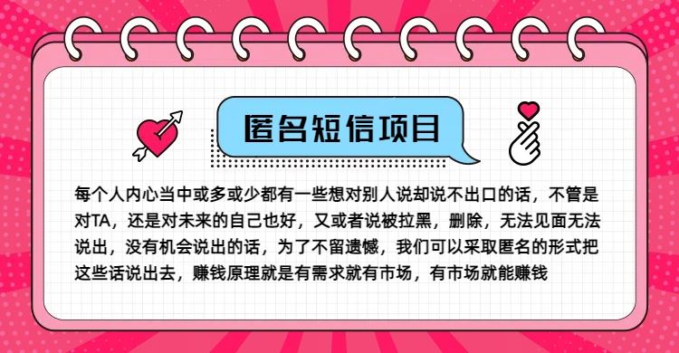冷门小众赚钱项目，匿名短信，玩转信息差，月入五位数【揭秘】-轻创淘金网