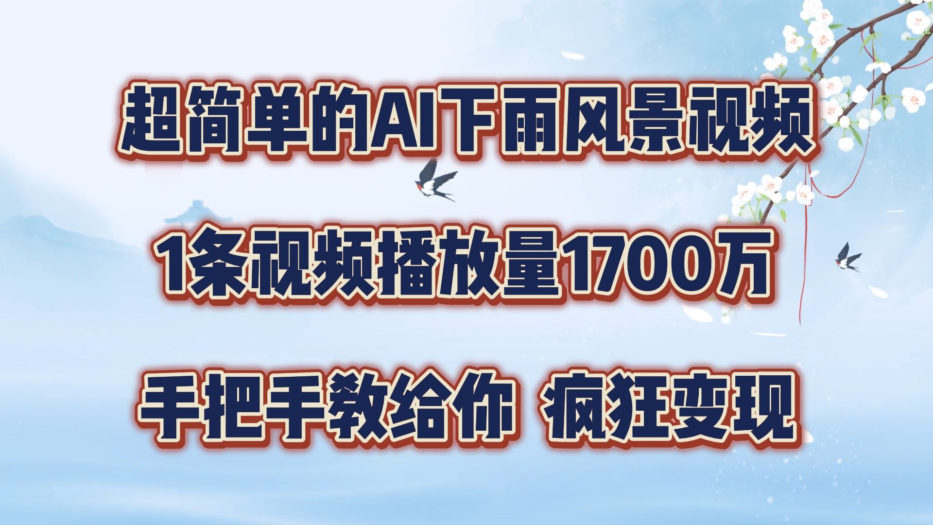 超简单的AI下雨风景视频，1条视频播放量1700万，手把手教给你【揭秘】-轻创淘金网