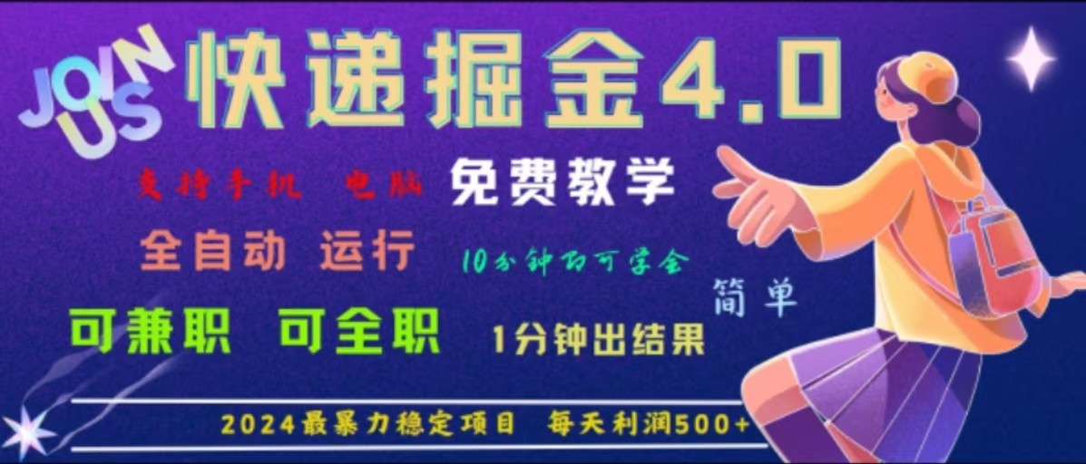 重磅4.0快递掘金，2024最暴利的项目，软件全自动运行，日下1000单，每天利润500+-轻创淘金网