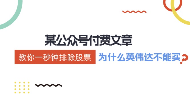 公众号付费文章：《教你一秒钟排除股票！（为什么英伟达不能买？）》-轻创淘金网
