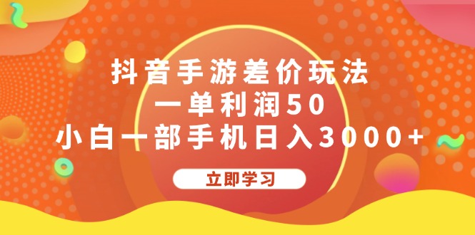 （12117期）抖音手游差价玩法，一单利润50，小白一部手机日入3000+-轻创淘金网