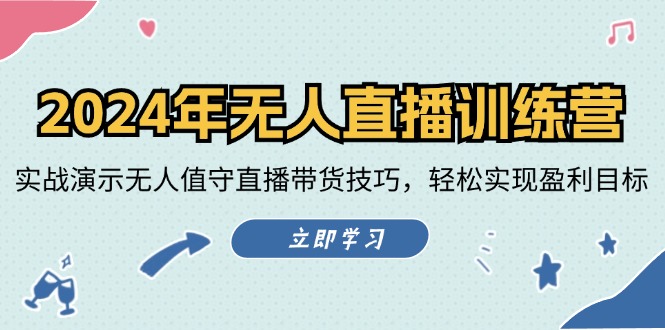 （12183期）2024年无人直播训练营：实战演示无人值守直播带货技巧，轻松实现盈利目标-轻创淘金网