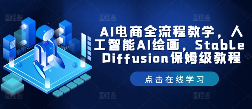 AI电商全流程教学，人工智能AI绘画，Stable Diffusion保姆级教程-轻创淘金网