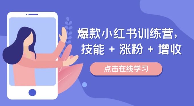 爆款小红书训练营，技能 + 涨粉 + 增收，用好小红书，做你喜欢又擅长的事，涨粉又赚钱-轻创淘金网