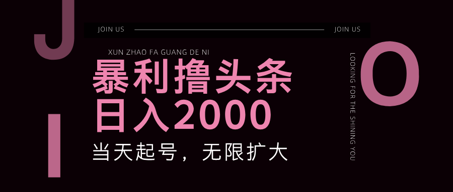 暴利撸头条，单号日入2000+，可无限扩大-轻创淘金网