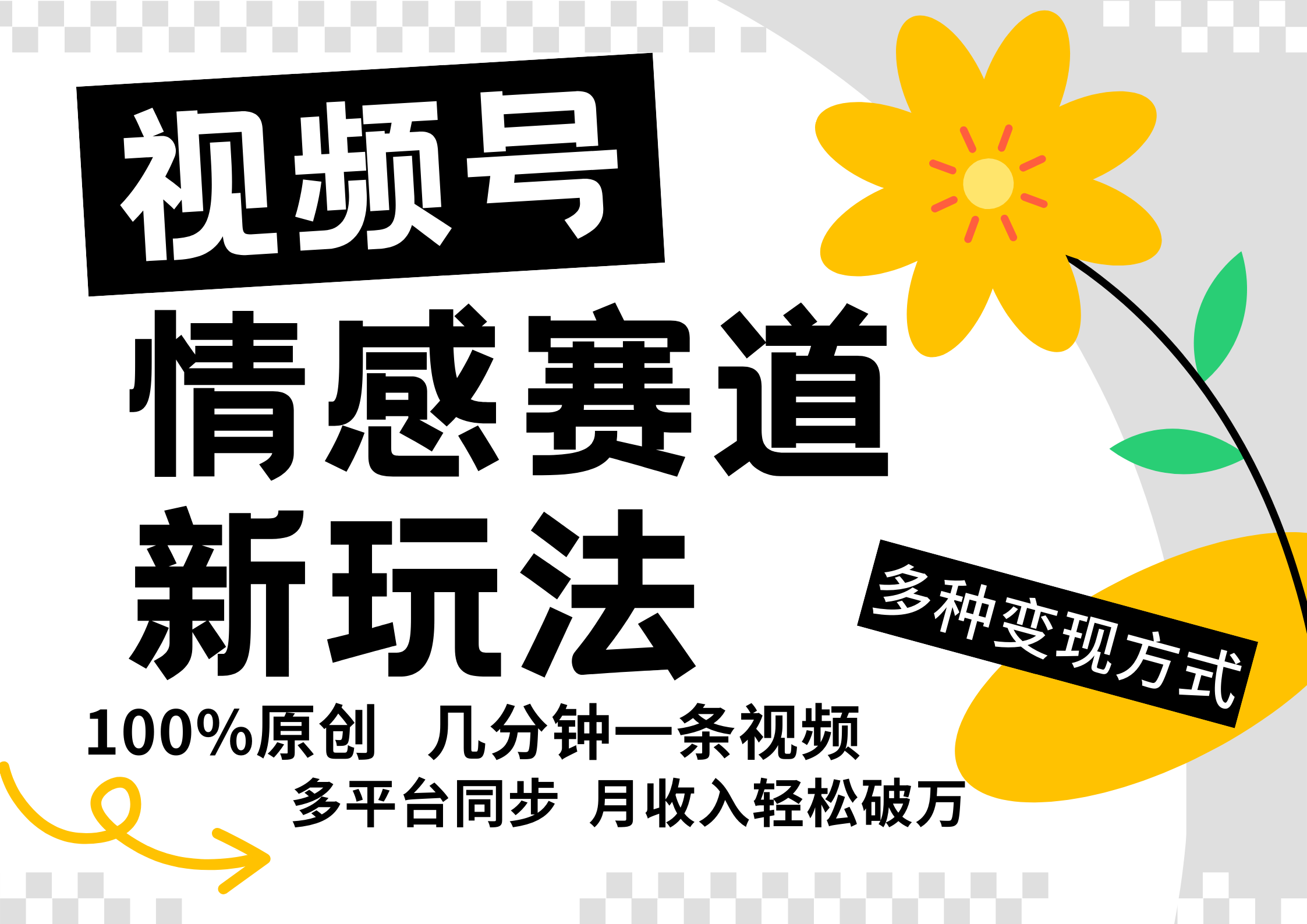 视频号情感赛道全新玩法，5分钟一条原创视频，操作简单易上手，日入500+-轻创淘金网